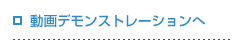 ����f�����X�g���[�V����