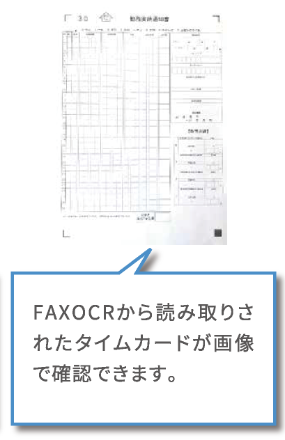 FAXOCRから読み取りされたタイムカードが画像で確認できます。
