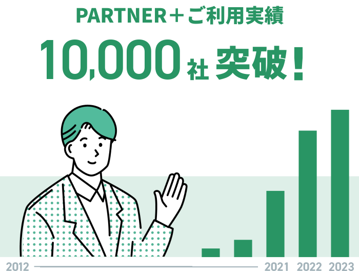 PARTNER+ご利用企業5000社突破！