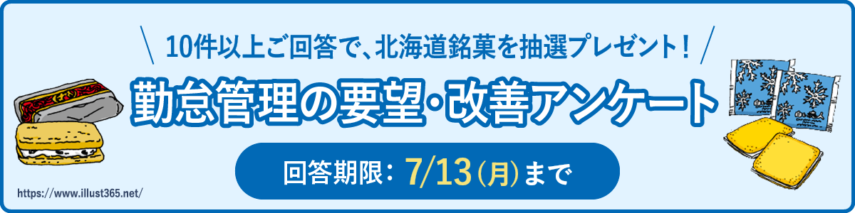 勤怠管理の要望・改善アンケート 回答期限：7/13（月）まで