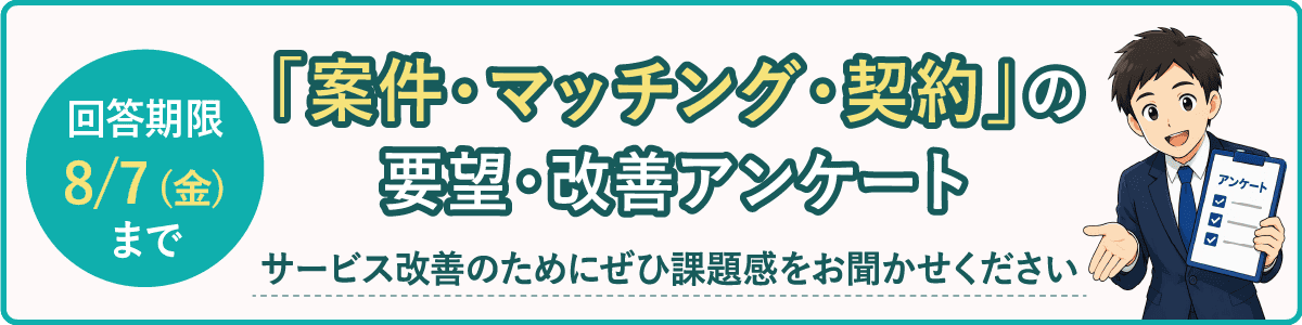 案件・マッチング・契約の要望・改善アンケート 8/7まで