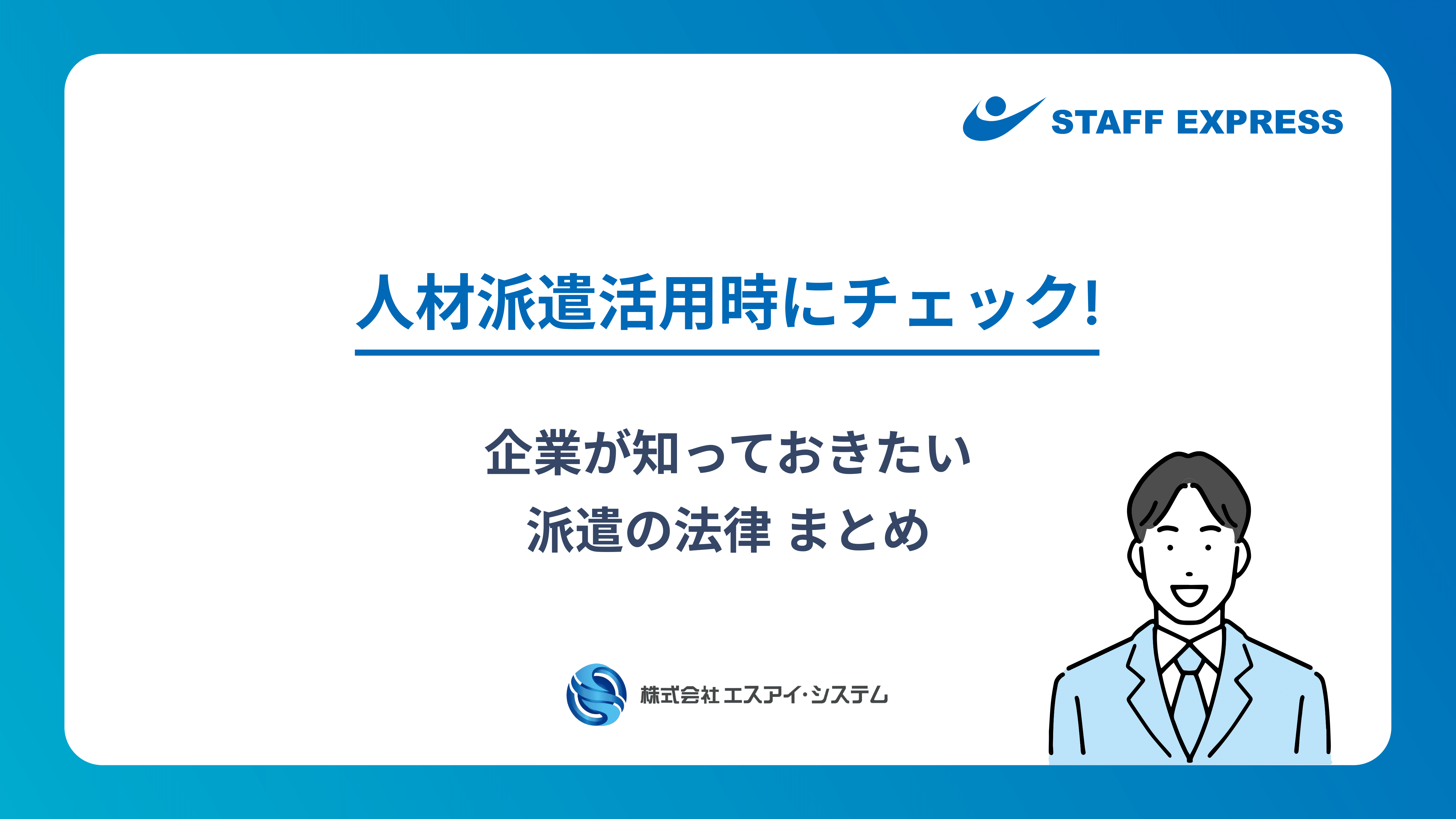無料ダウンロード「派遣の法律」