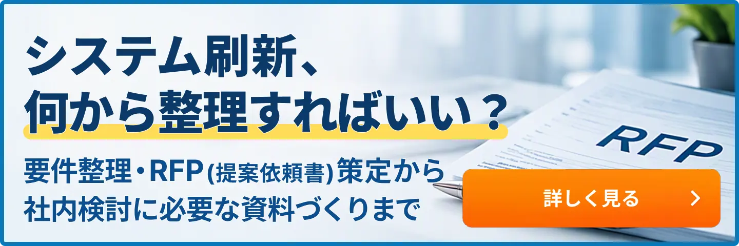 システム刷新・RFP策定支援｜要件整理から社内稟議まで