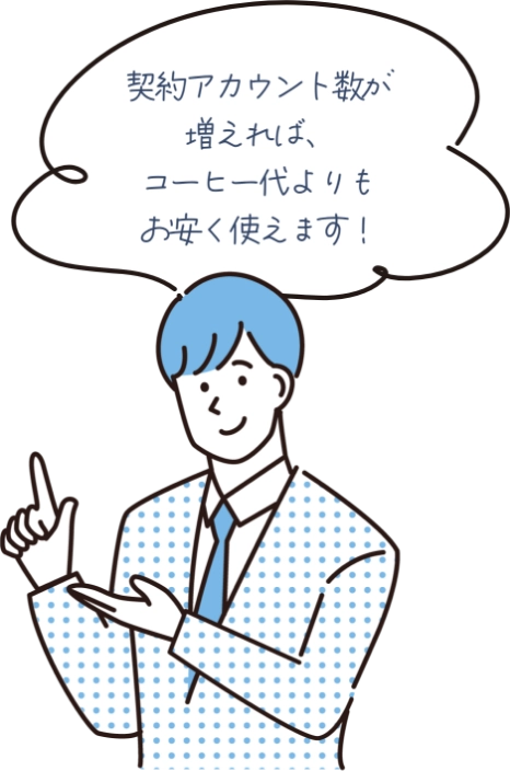 契約アカウント数が増えれば、コーヒー代よりもお安く使えます！
