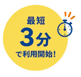 最短3分で利用開始！