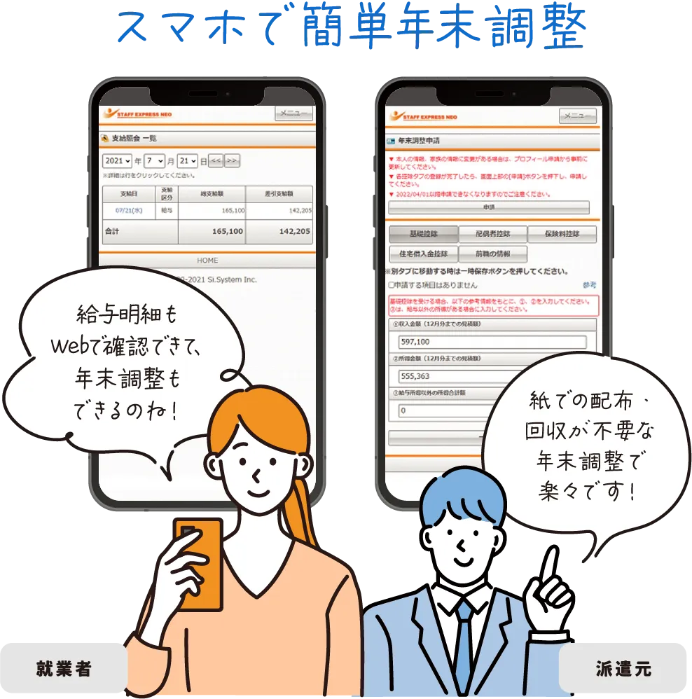 スマホで簡単年末調整