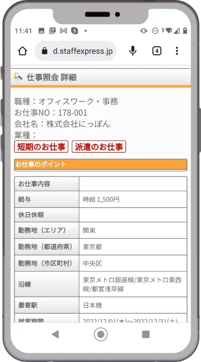 仕事照会・応募申請画面