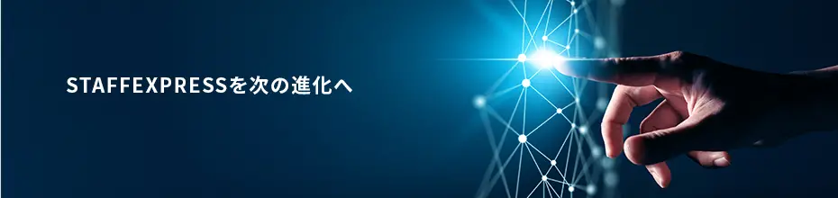 STAFFEXPRESSを次の進化へ