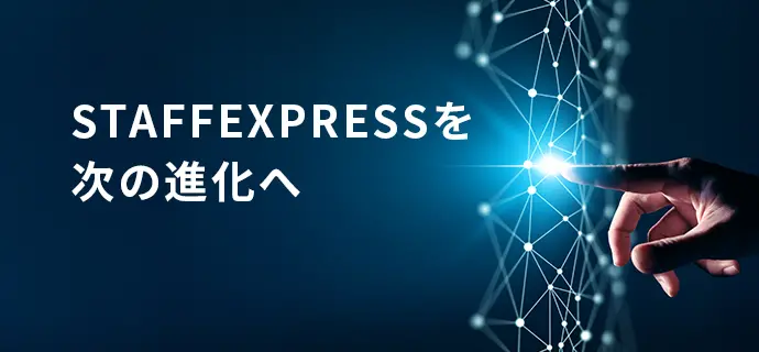STAFFEXPRESSを次の進化へ