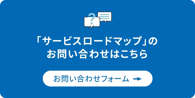 「サービスロードマップ」のお問い合わせはこちら