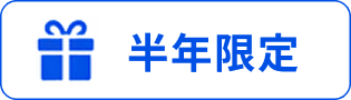 半年限定