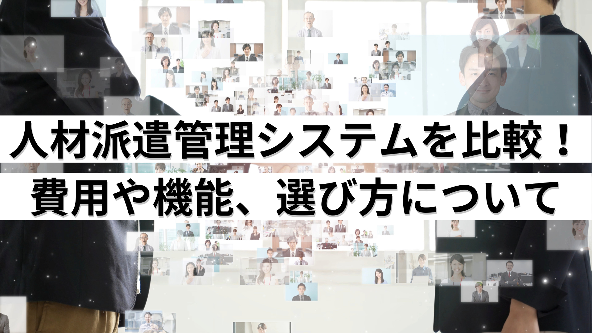 人材派遣管理システムを比較！費用や機能、選び方について【3社徹底解説】