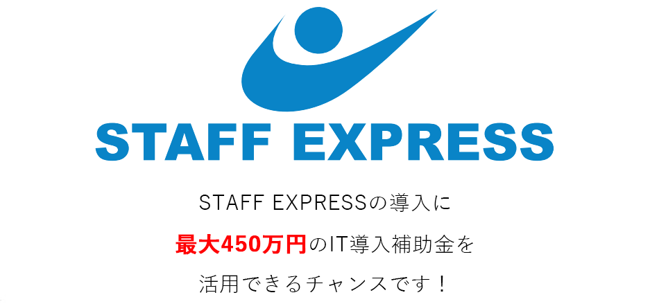 【STAFF EXPRESS対象】IT導入補助金2025のお知らせ