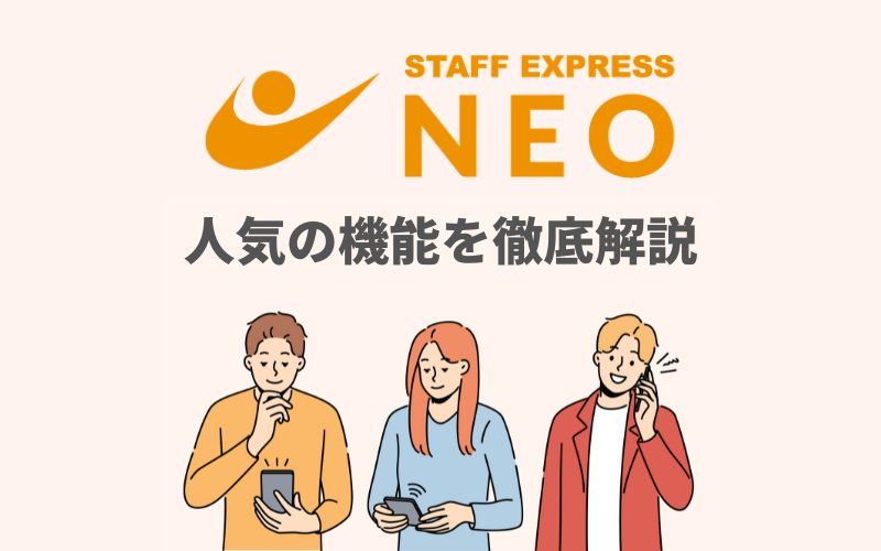 STAFF EXPRESS「NEO」人気の機能7選を解説