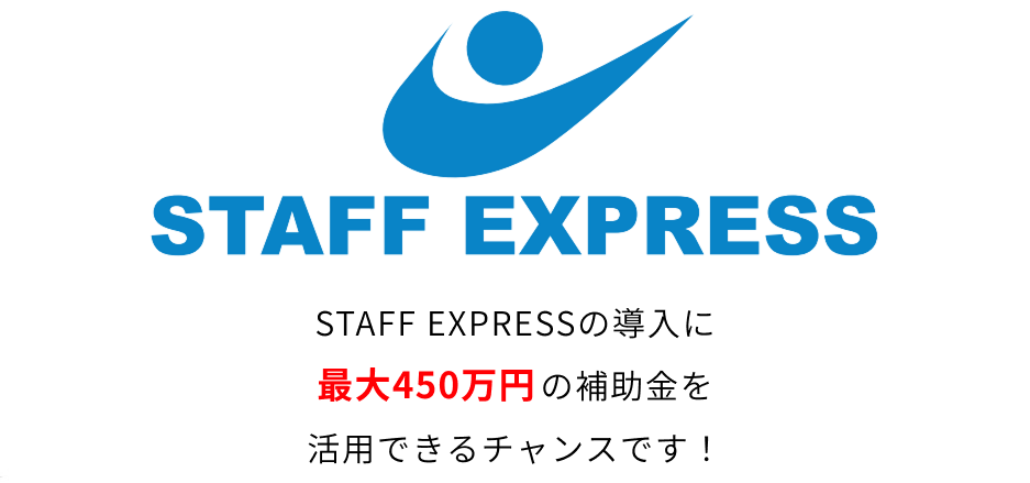 【STAFF EXPRESS対象】デジタル化・AI導入補助金2026のお知らせ