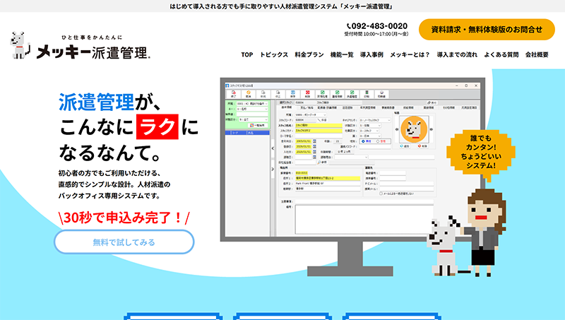 メッキー派遣管理